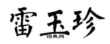 翁闿运雷玉珍楷书个性签名怎么写