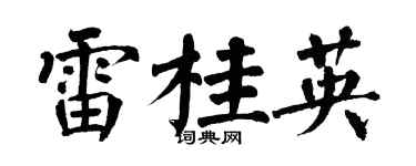翁闿运雷桂英楷书个性签名怎么写