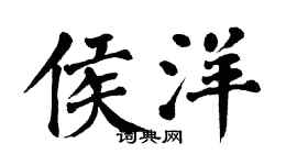 翁闿运侯洋楷书个性签名怎么写