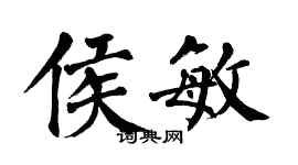 翁闿运侯敏楷书个性签名怎么写