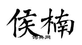 翁闿运侯楠楷书个性签名怎么写
