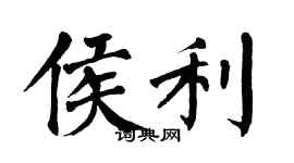 翁闿运侯利楷书个性签名怎么写