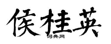 翁闿运侯桂英楷书个性签名怎么写