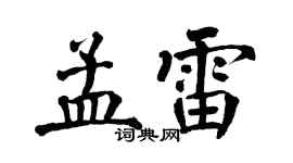 翁闿运孟雷楷书个性签名怎么写