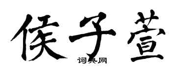 翁闿运侯子萱楷书个性签名怎么写
