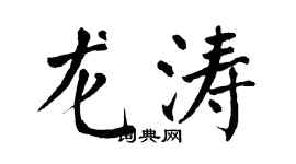 翁闿运龙涛楷书个性签名怎么写