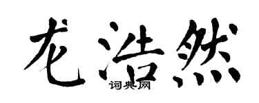 翁闿运龙浩然楷书个性签名怎么写