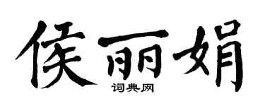 翁闿运侯丽娟楷书个性签名怎么写