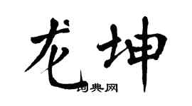 翁闿运龙坤楷书个性签名怎么写