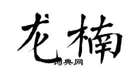 翁闿运龙楠楷书个性签名怎么写