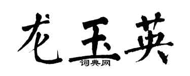 翁闿运龙玉英楷书个性签名怎么写