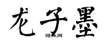 翁闿运龙子墨楷书个性签名怎么写