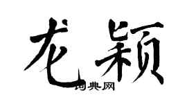 翁闿运龙颖楷书个性签名怎么写