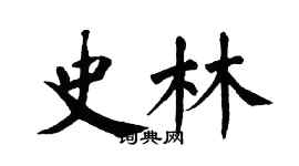 翁闿运史林楷书个性签名怎么写