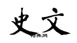 翁闿运史文楷书个性签名怎么写