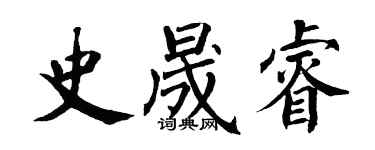 翁闿运史晟睿楷书个性签名怎么写