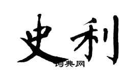 翁闿运史利楷书个性签名怎么写