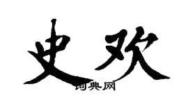 翁闿运史欢楷书个性签名怎么写