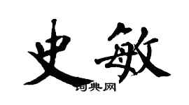 翁闿运史敏楷书个性签名怎么写