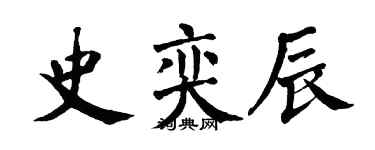 翁闿运史奕辰楷书个性签名怎么写