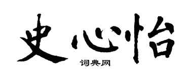 翁闿运史心怡楷书个性签名怎么写