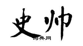 翁闿运史帅楷书个性签名怎么写