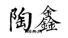 翁闿运陶鑫楷书个性签名怎么写