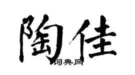 翁闿运陶佳楷书个性签名怎么写