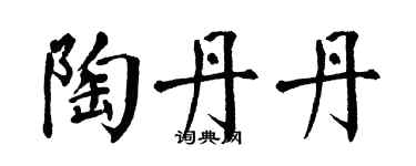 翁闿运陶丹丹楷书个性签名怎么写
