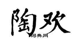 翁闿运陶欢楷书个性签名怎么写