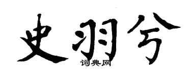翁闿运史羽兮楷书个性签名怎么写