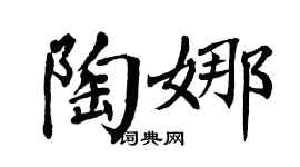翁闿运陶娜楷书个性签名怎么写