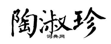 翁闿运陶淑珍楷书个性签名怎么写