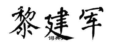 翁闿运黎建军楷书个性签名怎么写