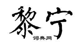 翁闿运黎宁楷书个性签名怎么写