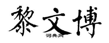 翁闿运黎文博楷书个性签名怎么写