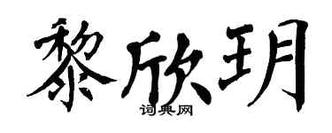 翁闿运黎欣玥楷书个性签名怎么写