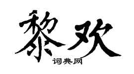 翁闿运黎欢楷书个性签名怎么写