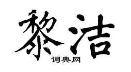 翁闿运黎洁楷书个性签名怎么写