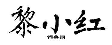 翁闿运黎小红楷书个性签名怎么写