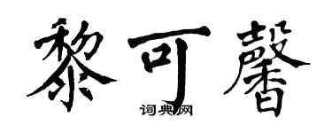 翁闿运黎可馨楷书个性签名怎么写