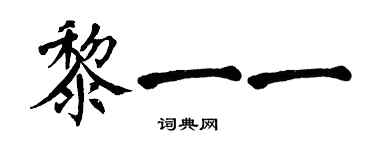 翁闿运黎一一楷书个性签名怎么写