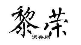 翁闿运黎荣楷书个性签名怎么写