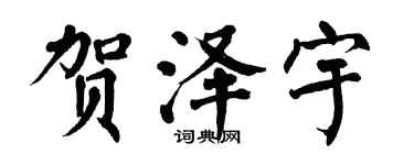 翁闿运贺泽宇楷书个性签名怎么写