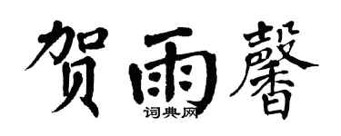 翁闿运贺雨馨楷书个性签名怎么写