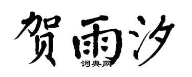 翁闿运贺雨汐楷书个性签名怎么写