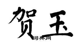翁闿运贺玉楷书个性签名怎么写