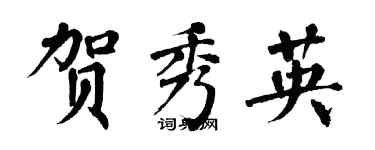 翁闿运贺秀英楷书个性签名怎么写