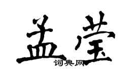 翁闿运孟莹楷书个性签名怎么写
