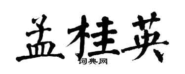 翁闿运孟桂英楷书个性签名怎么写